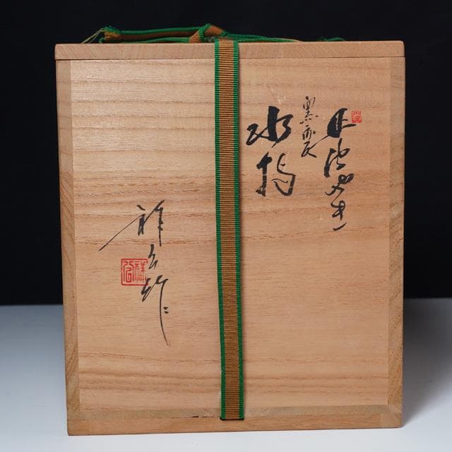 杉原祥公　丹波焼窯変水指　共箱　茶道具　六古窯
