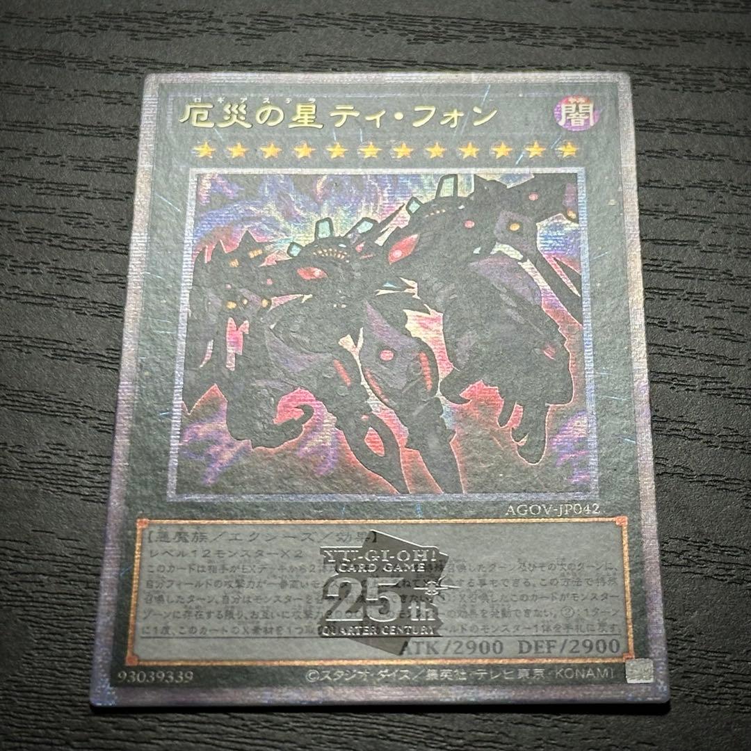 遊戯王 厄災の星ティフォン 25th