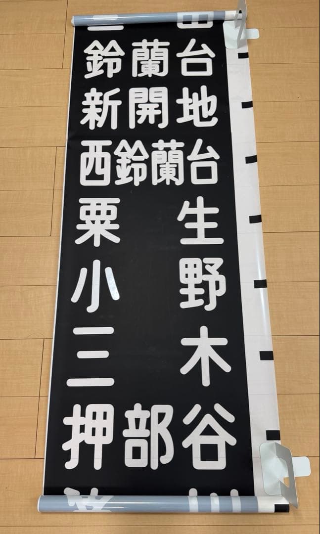 神戸電鉄　行先方向幕　30年位前のもの