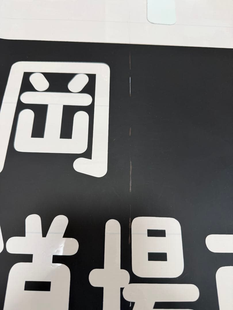 神戸電鉄　行先方向幕　30年位前のもの