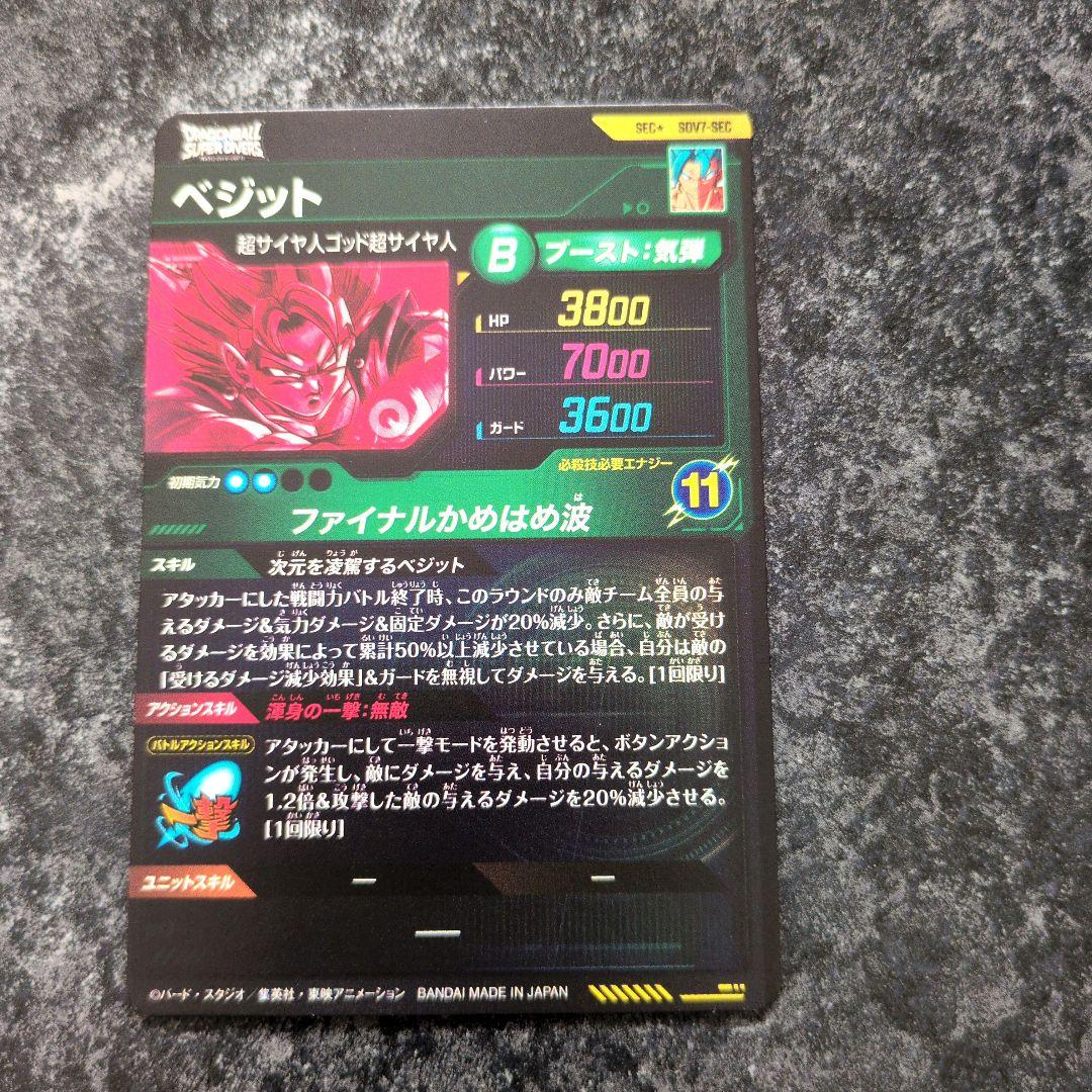 ドラゴンボールスーパーダイバーズ SEC★ SDV7-SEC　ベジット