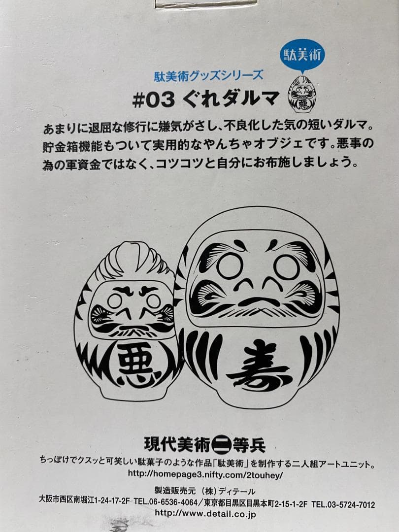新品 現代美術二等兵 悪 ぐれダルマ 達磨 貯金箱 リーゼントの不良ダルマ 箱入