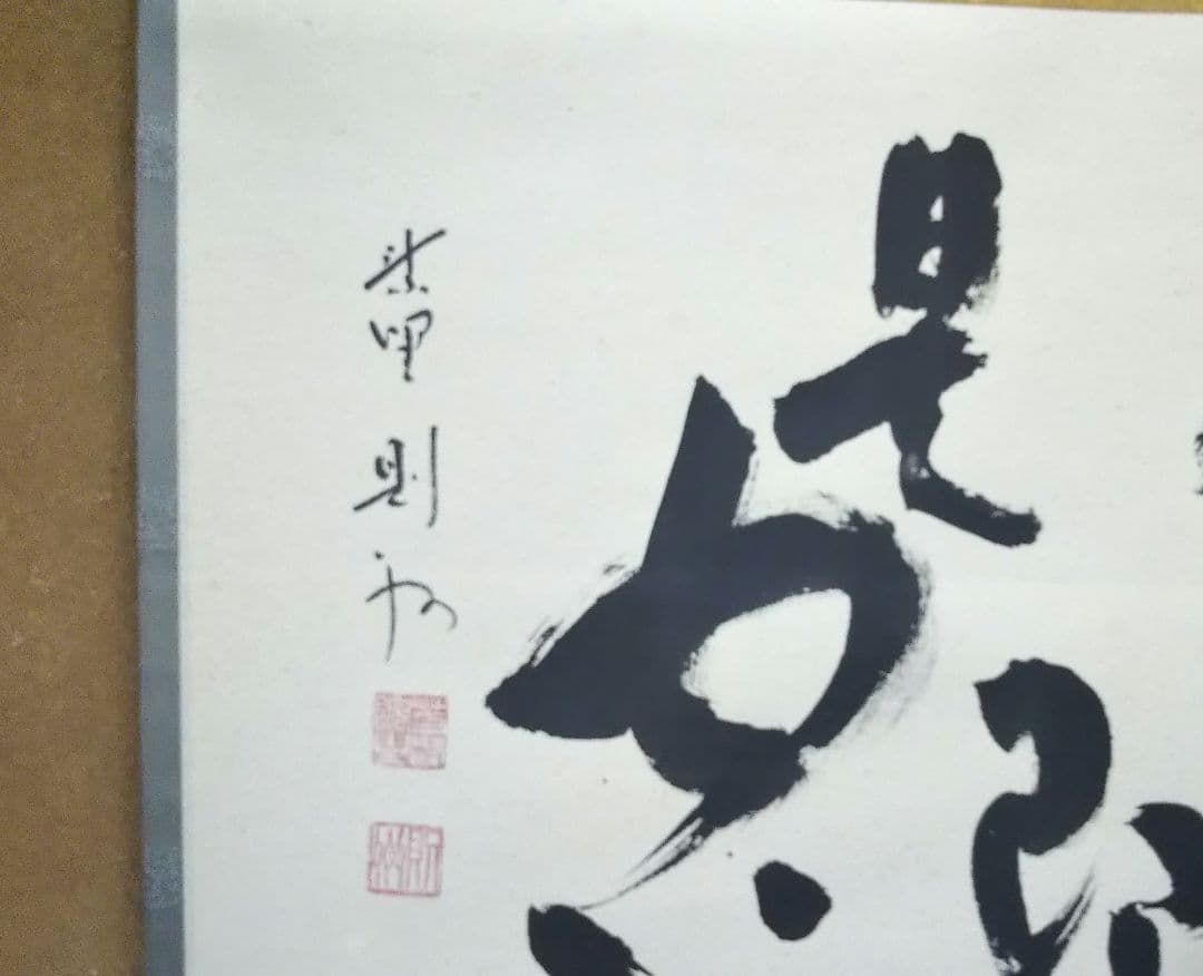 茶道具 掛軸 禅語 大徳寺 塔頭 芳春院 秋吉則州 色即是空 般若心経