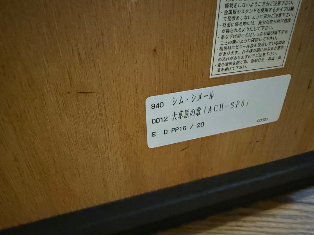 シム・シーメル　【大草原の歌】版画