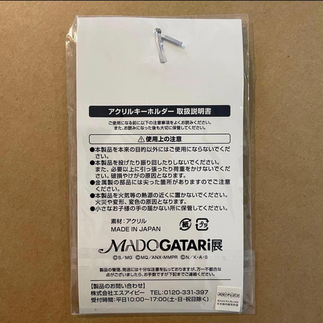 MADOGATARI展　アクリルキーホルダー　美樹さやか