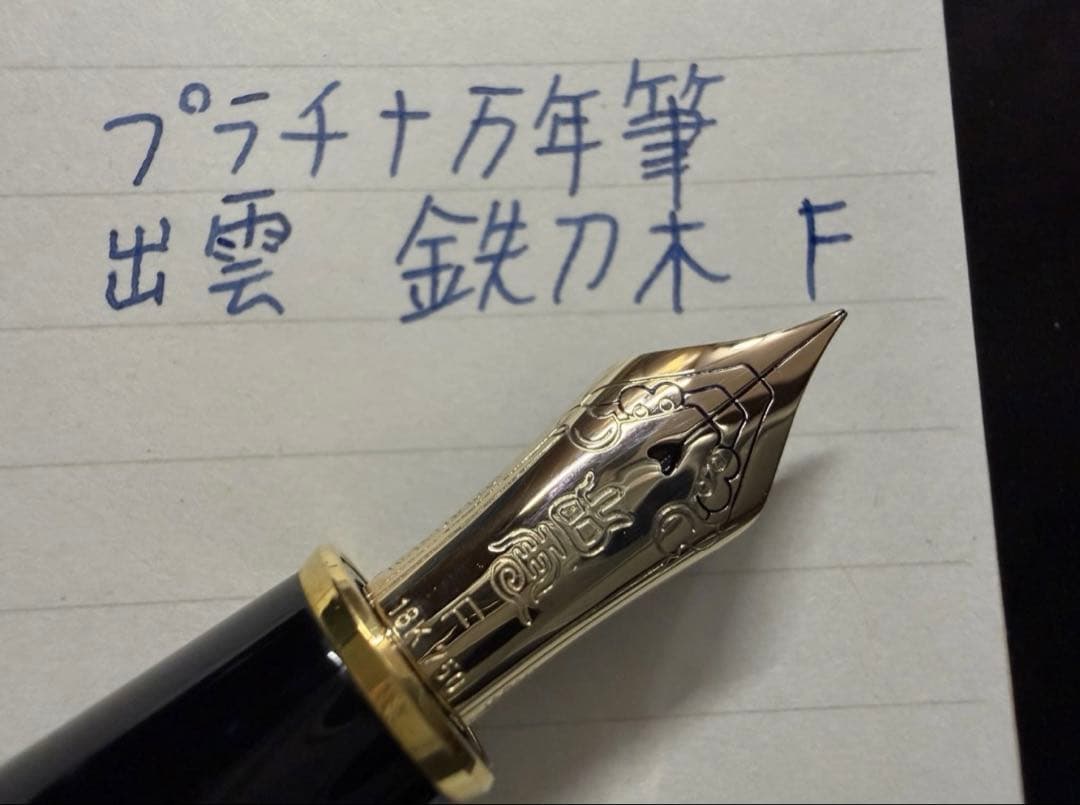 未使用に近い プラチナ 出雲 鉄刀木 F 細字 万年筆