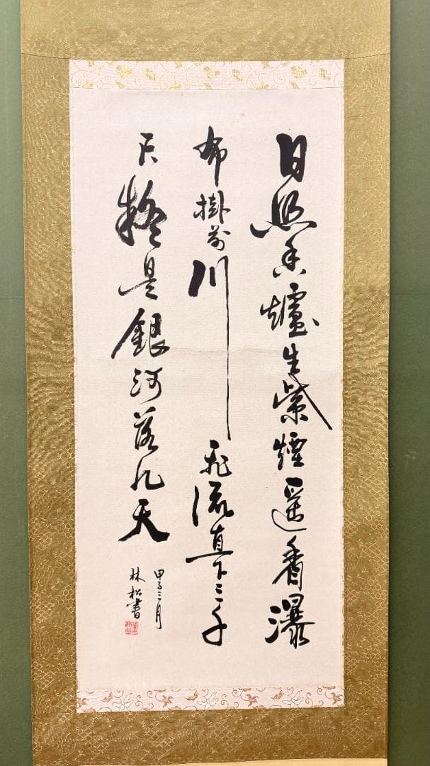 李白《望廬山瀑布》全文／林松 書 ／書道作品 掛軸 81×36cm