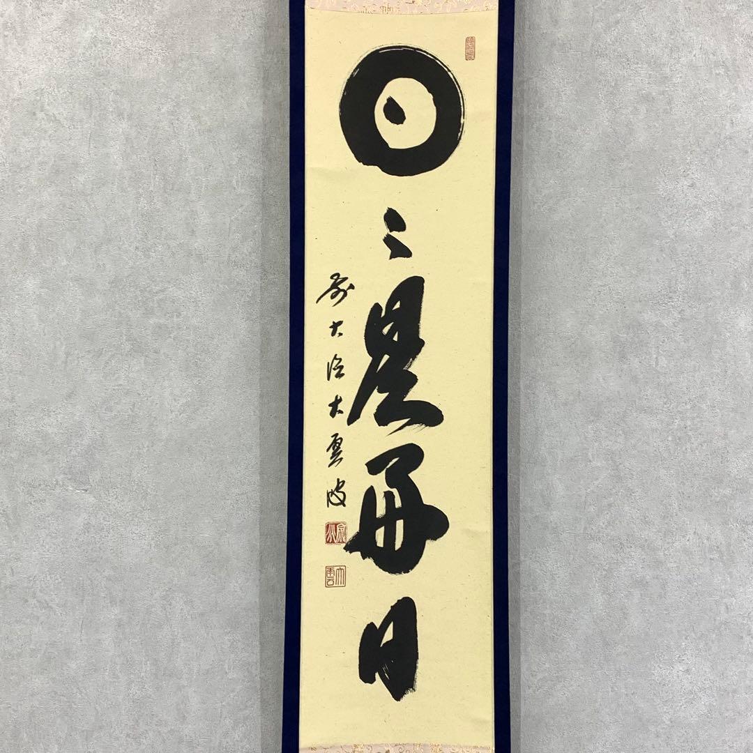 掛軸 大雲宗兆 日々是好日 共箱 茶掛 茶道具 禅語 書 7-21