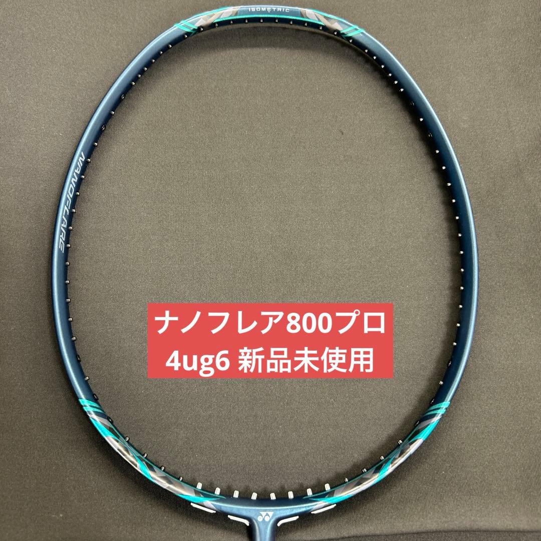 4UG6 ナノフレア800プロ　新品未使用　YONEX　バドミントン　ラケット