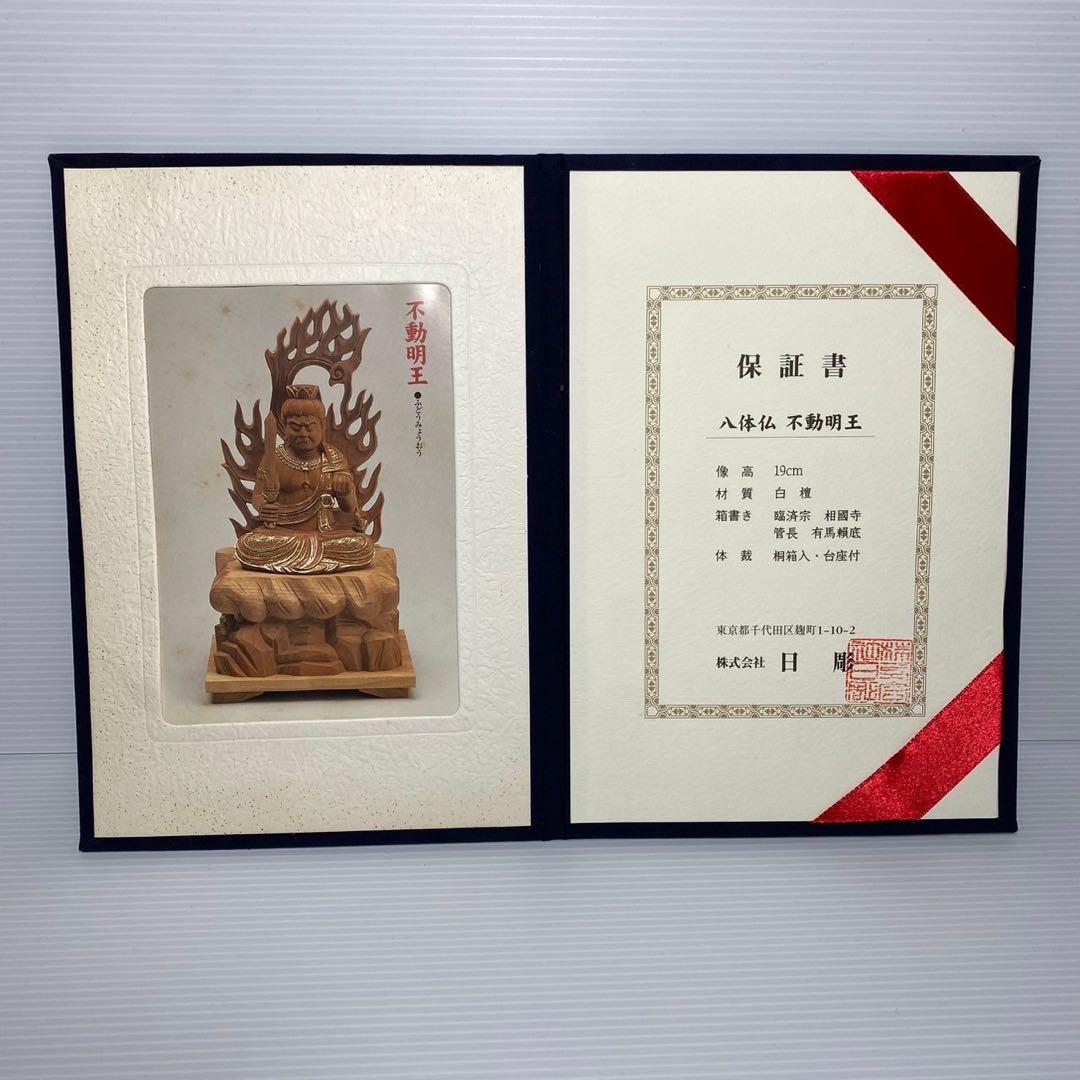 八体仏 不動明王 有馬頼底(相國大龍)書付 臨済宗 白檀木彫仏像