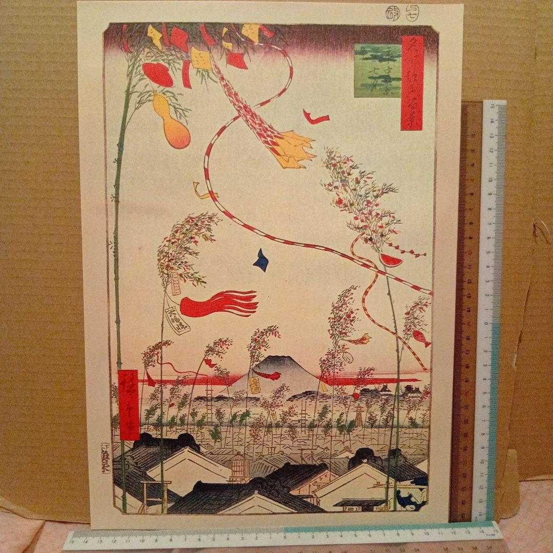 市中繁栄七夕祭　東京中央千代田区　歌川広重　江戸百景レトロ　浮世絵印刷物 富士山