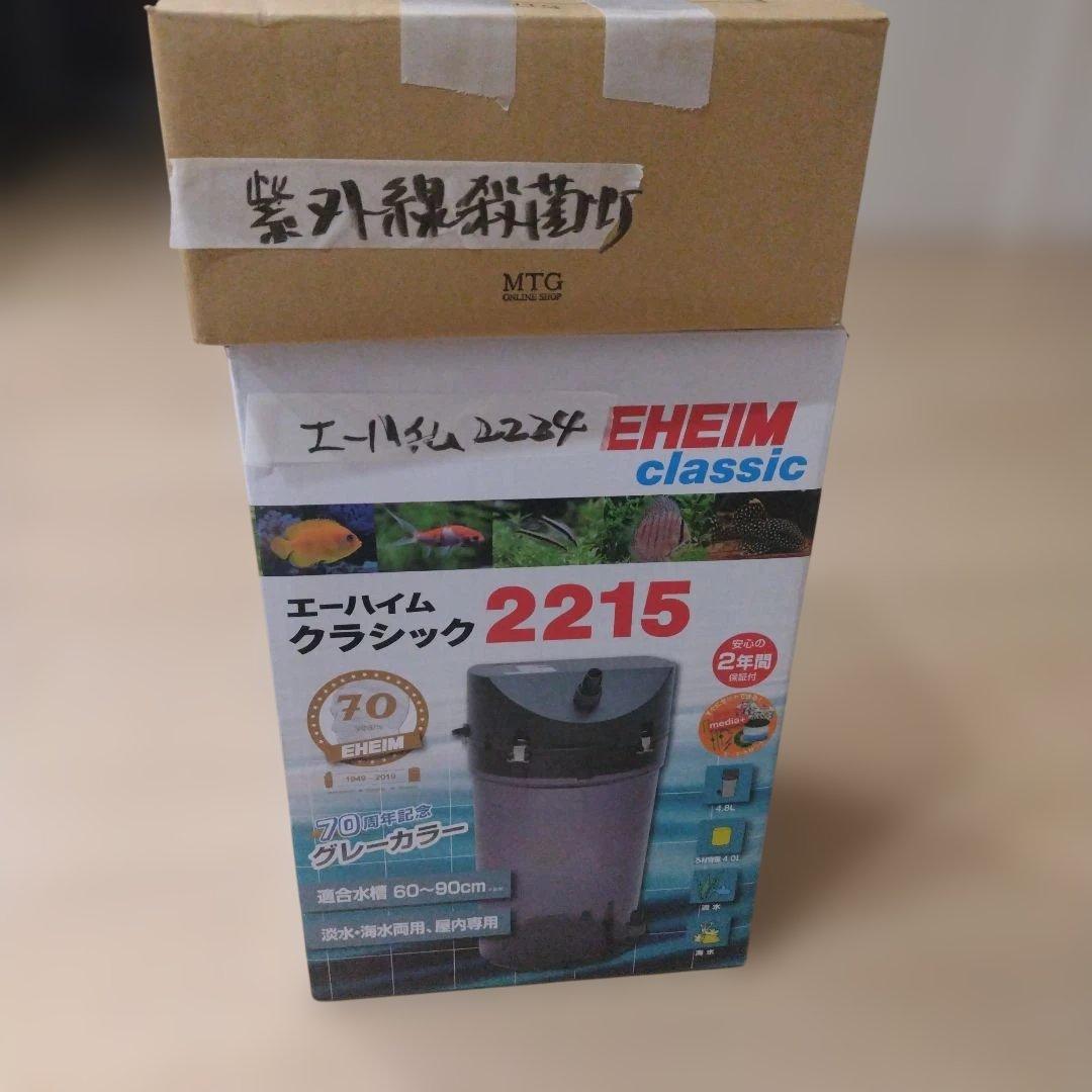 エーハイム2224中古＆中古殺菌灯をセットで