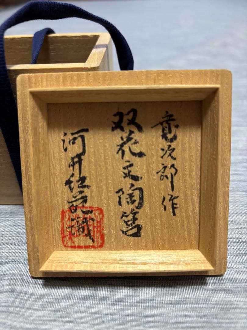 河井寛次郎　真作　双花文陶筥　鑑定済み　共箱　極美品