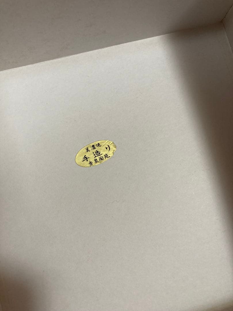 【貴重】美濃焼　秀泉陶苑　茶器