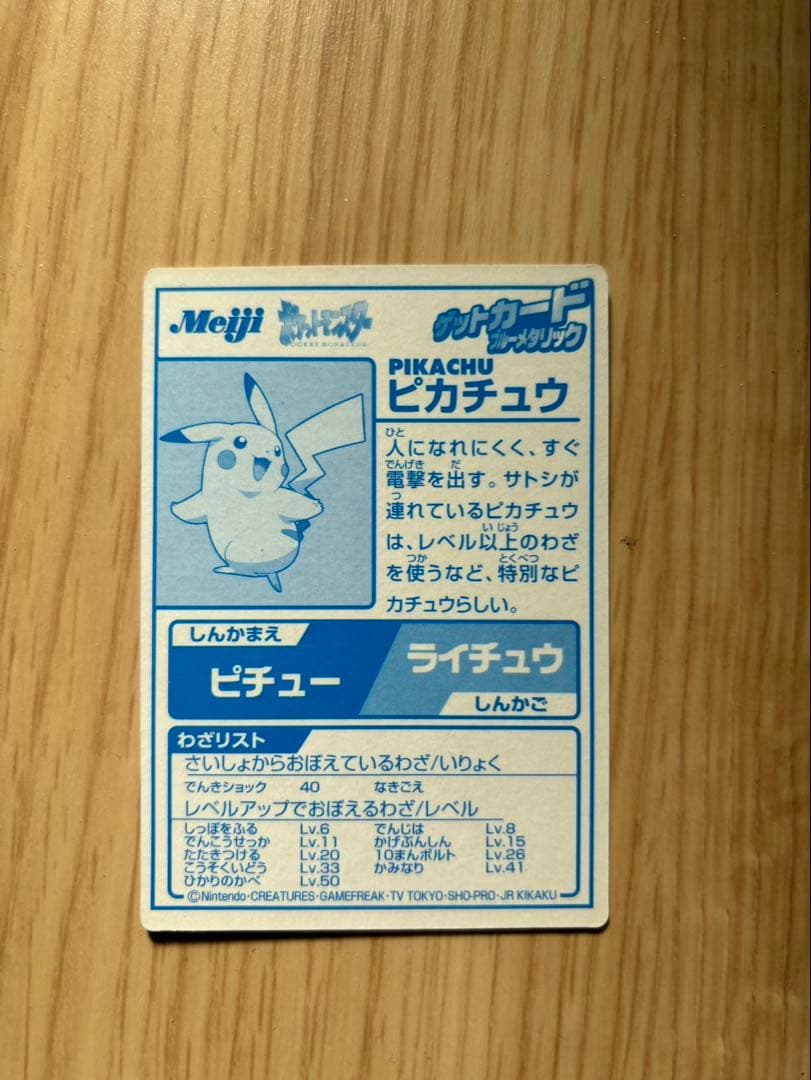 ポケモン　ゲットカード　ブルーメタリック　ピカチュウ　他計3枚　Meiji