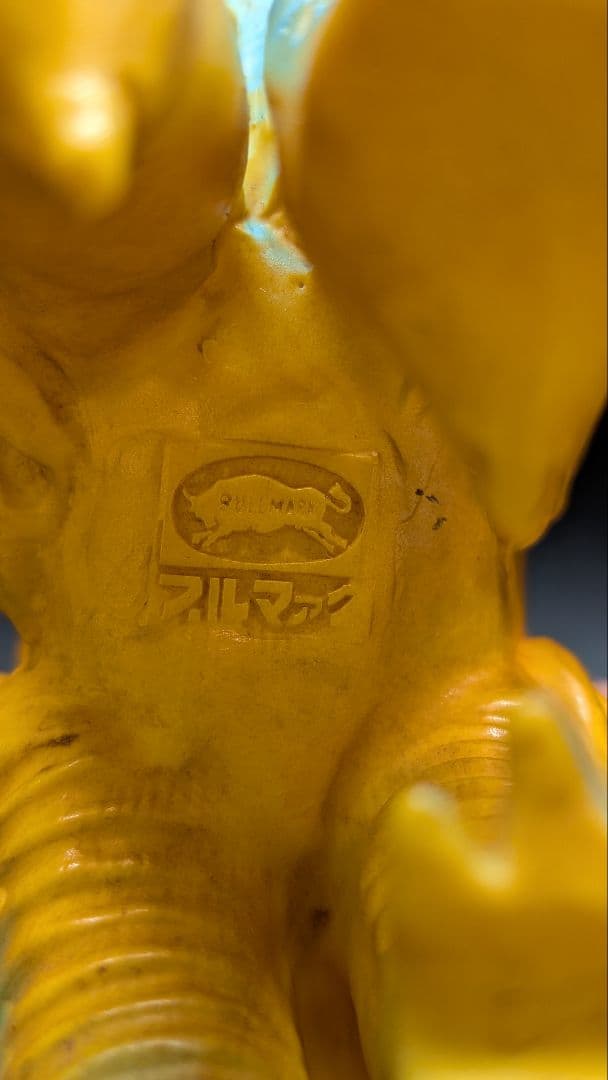 【良品】ブルマァク　ソフビ　ドドンゴ　1966