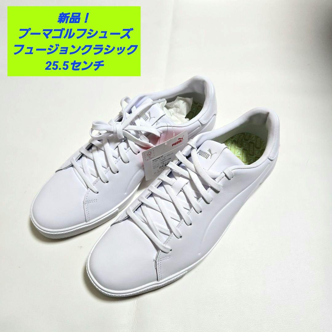 【新品】プーマ ゴルフシューズ フュージョン クラシック 25.5センチ