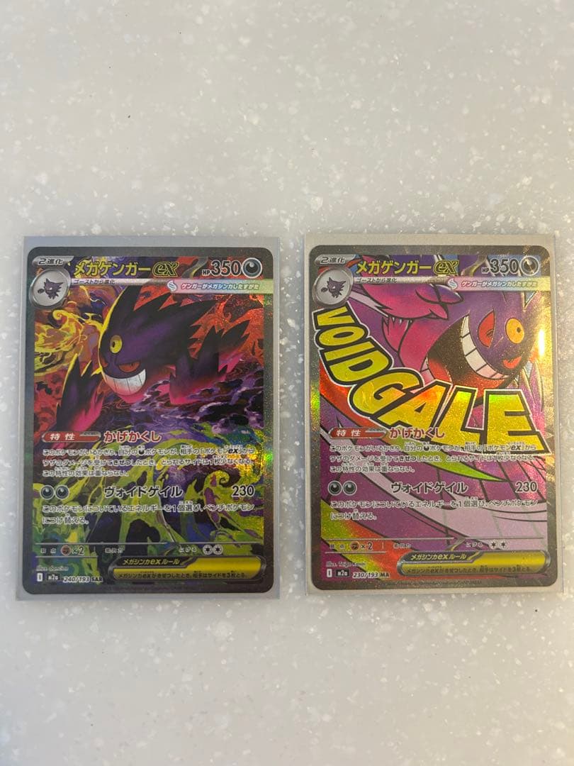 メガゲンガー SAR MA2枚セット