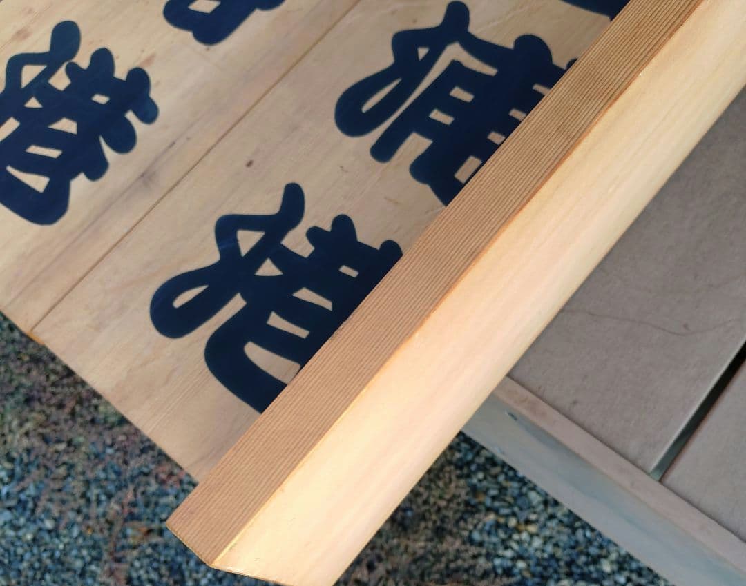 漁港の木板　漁港の看板　店舗ディスプレイ品　Japan a present