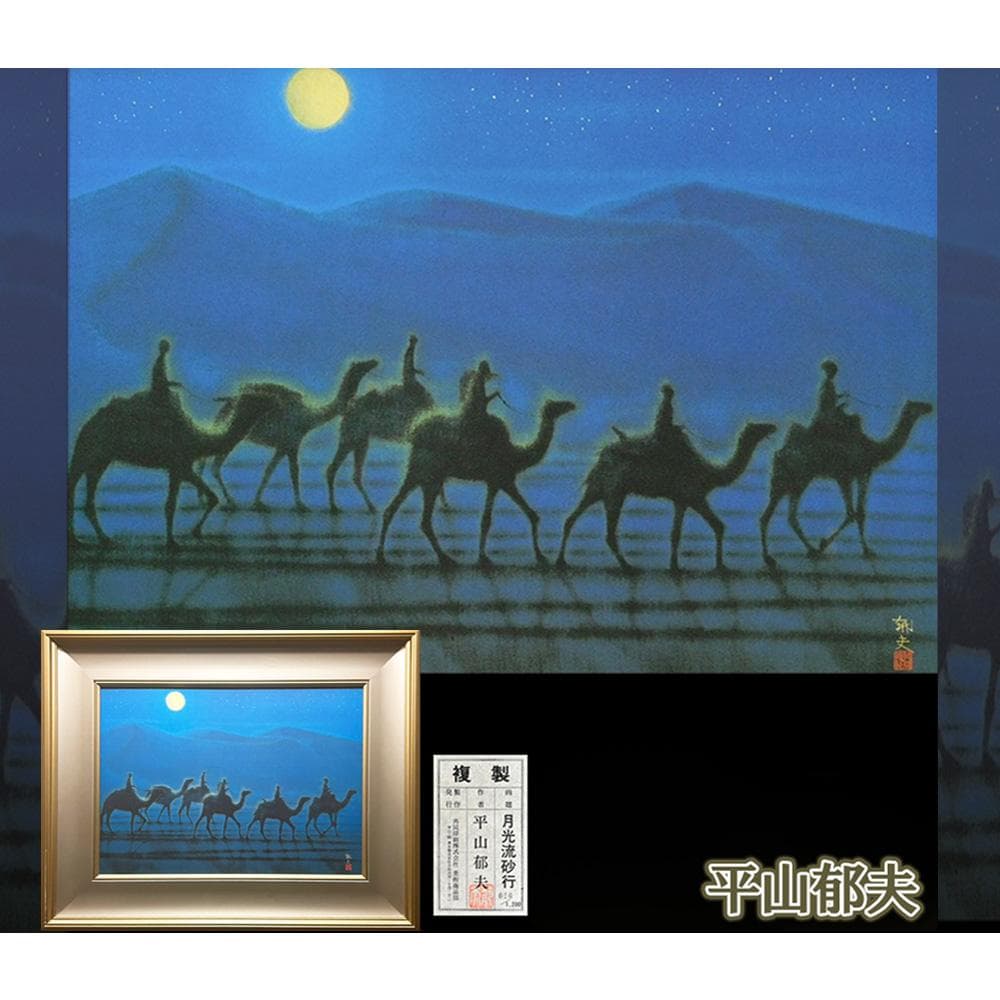 平山郁夫「月光流砂行」工芸画 10号 証明シール 文化勲章 巨匠