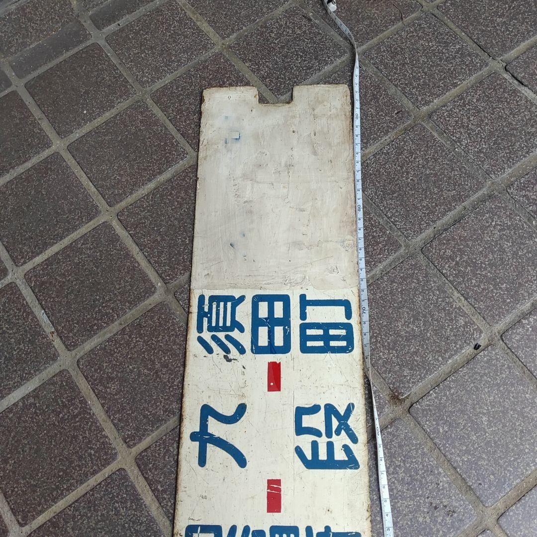 【東京都電サボ　行先板】（表）新宿駅←四谷見附−九段−須田町（裏）銀座−月島