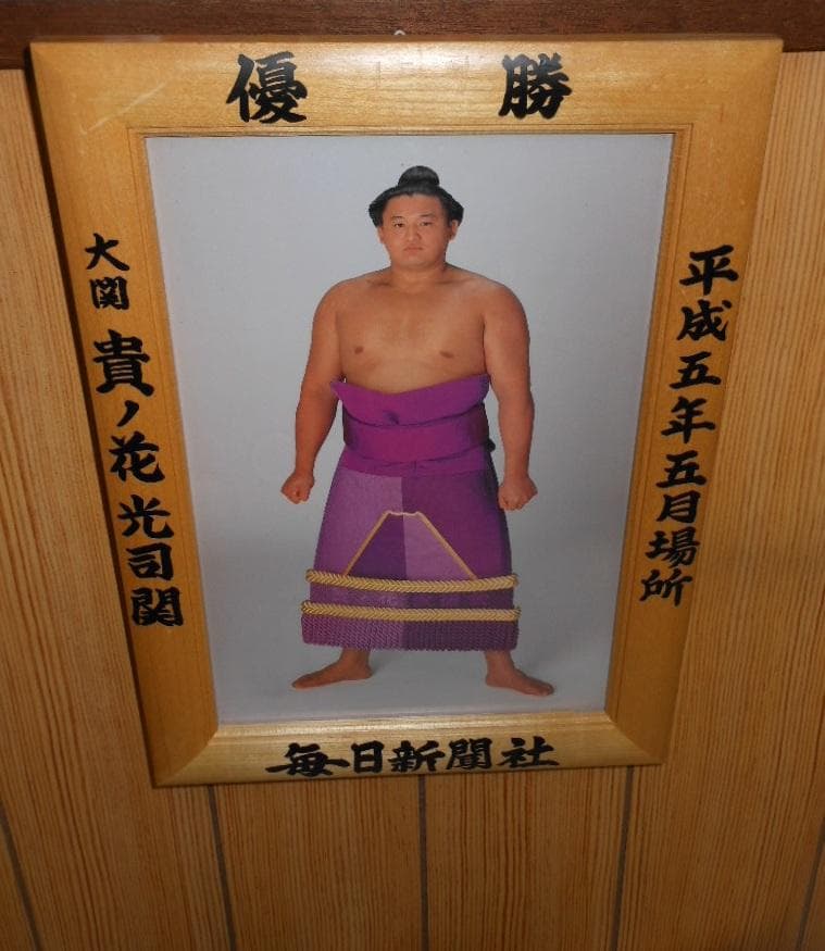 『レターパックプラス　送料無料です』◆大相撲　貴ノ花　グラビア　優勝額