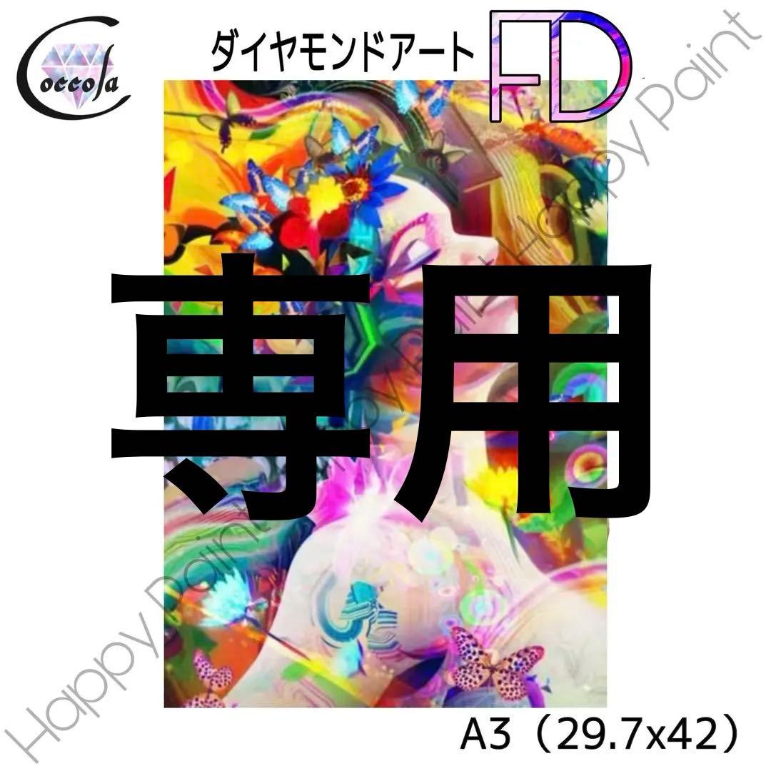 【フェアリーダストビーズ入り】ダイヤモンドアート A3 お洒落／64FD