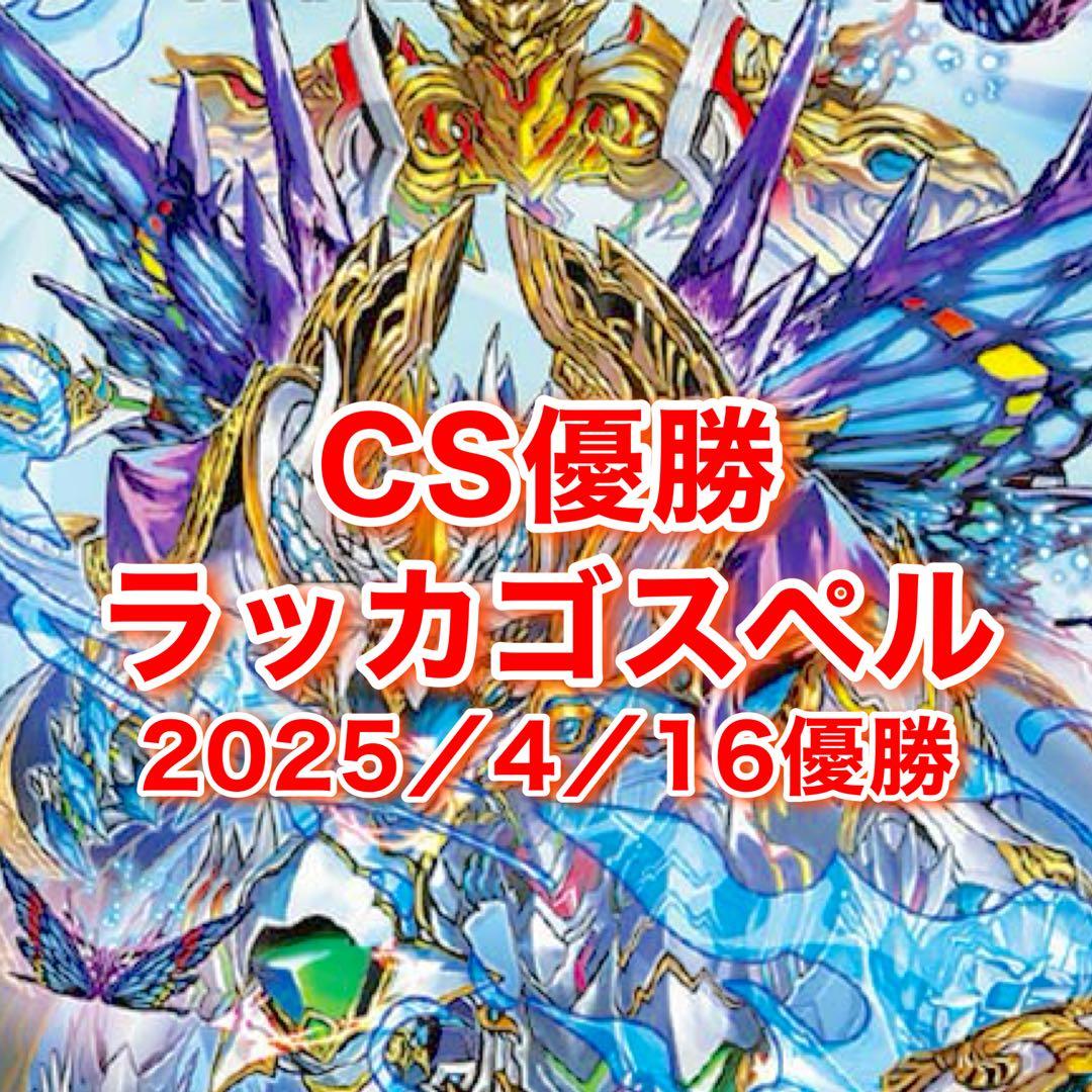 4月16日 CS優勝 ラッカゴスペル