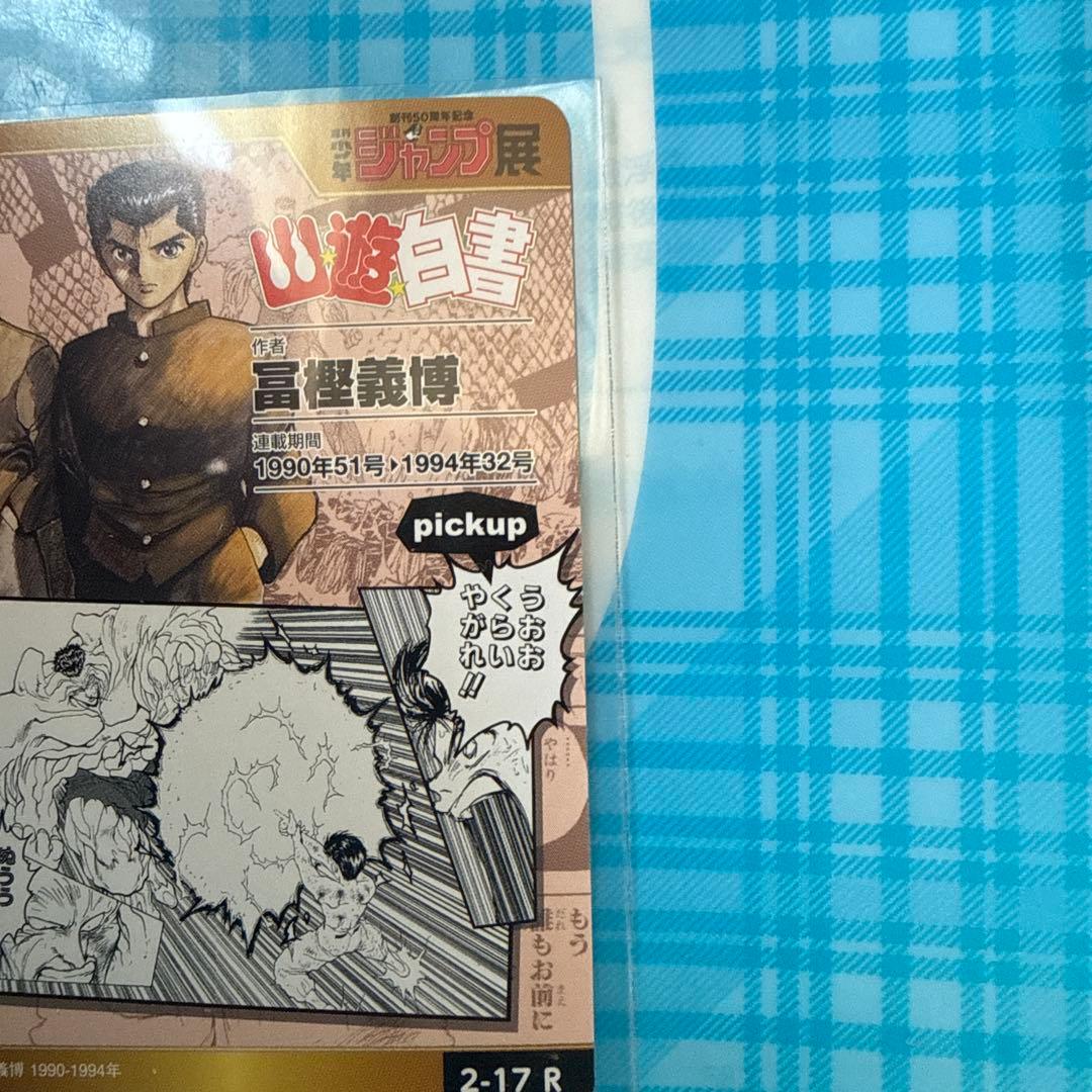 ジャンプ展オールスターカード幽遊白書