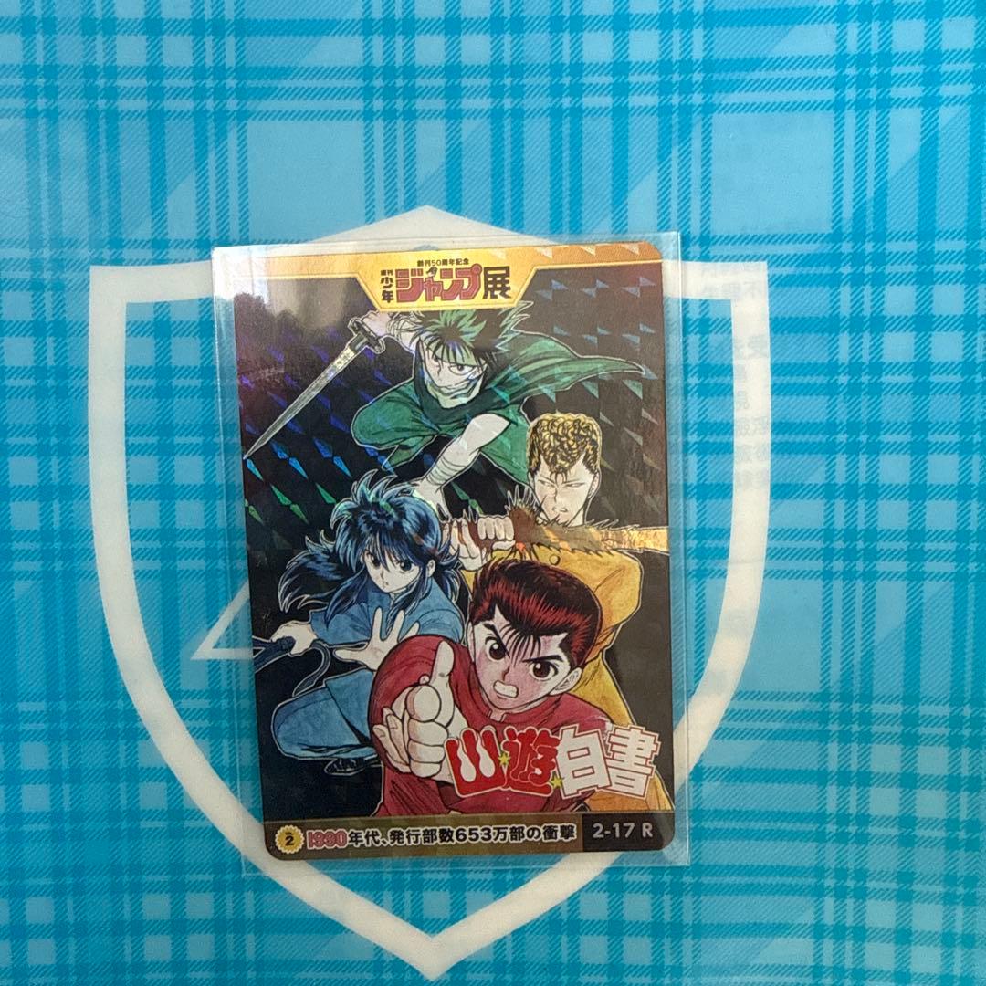 ジャンプ展オールスターカード幽遊白書