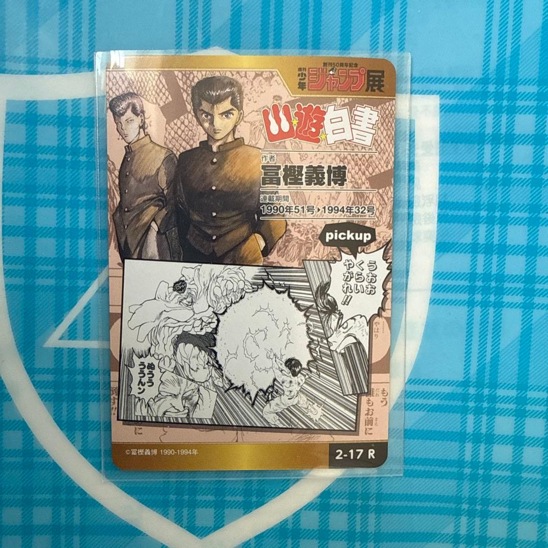 ジャンプ展オールスターカード幽遊白書