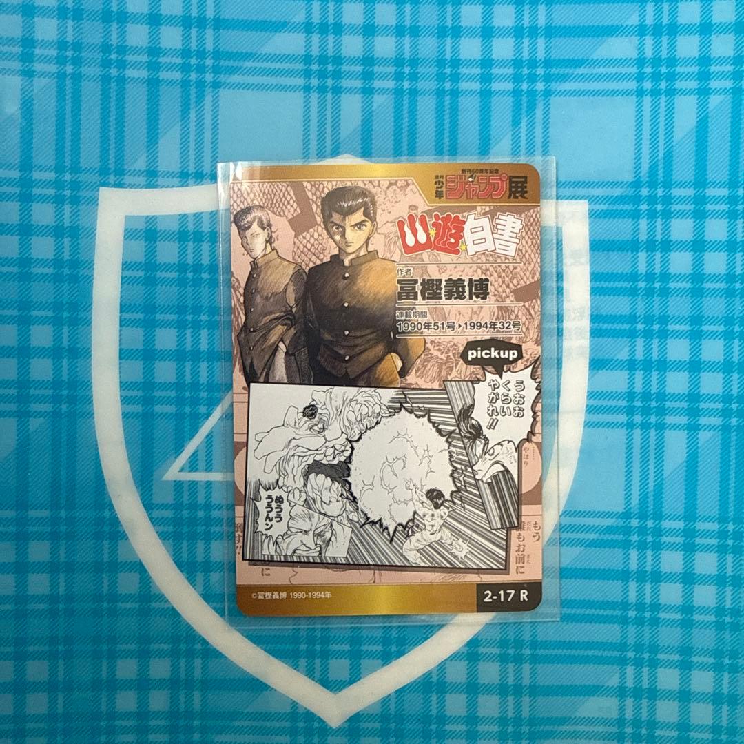 ジャンプ展オールスターカード幽遊白書