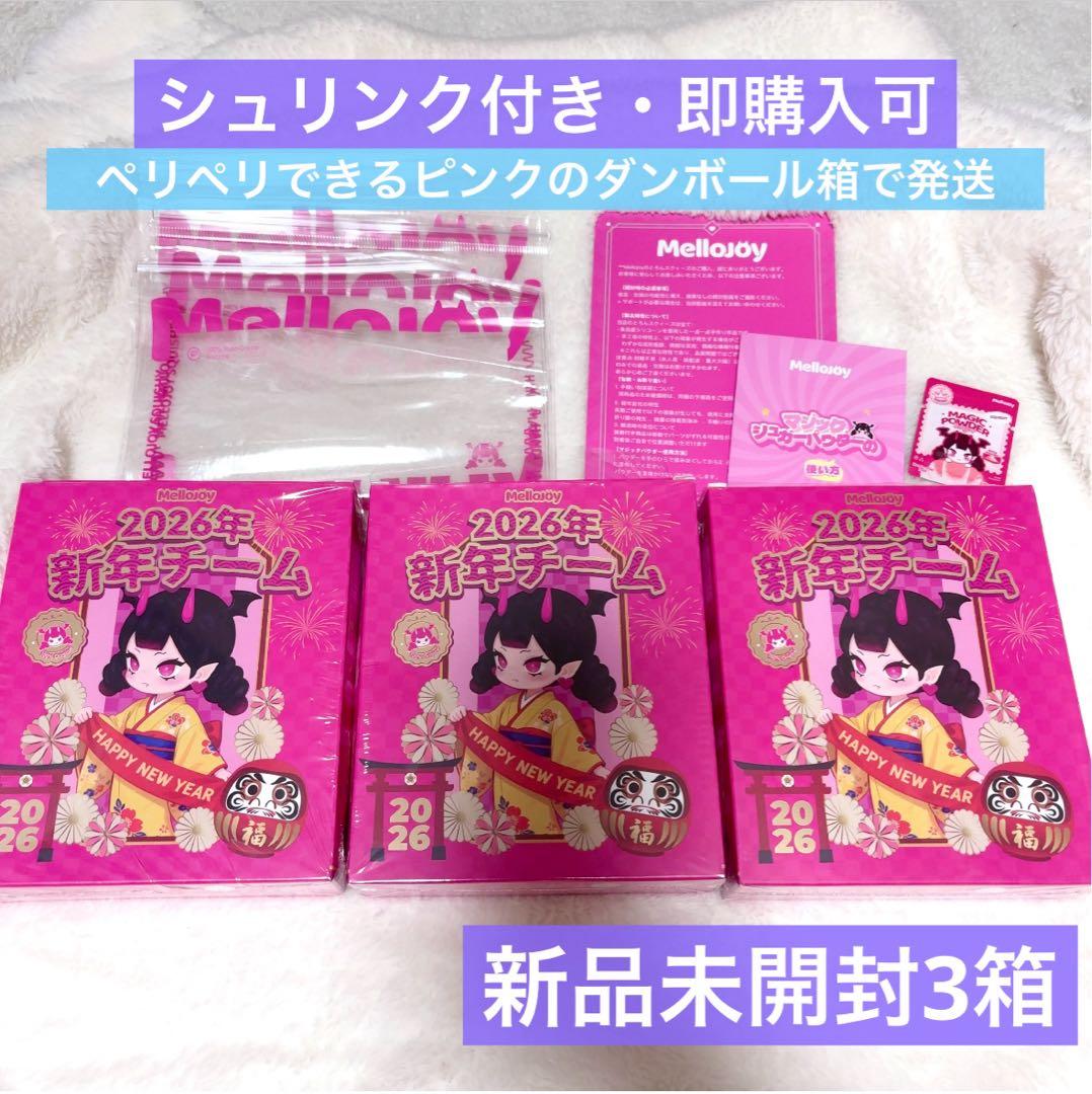 mellojoy 新年チーム 新品未開封3個セット