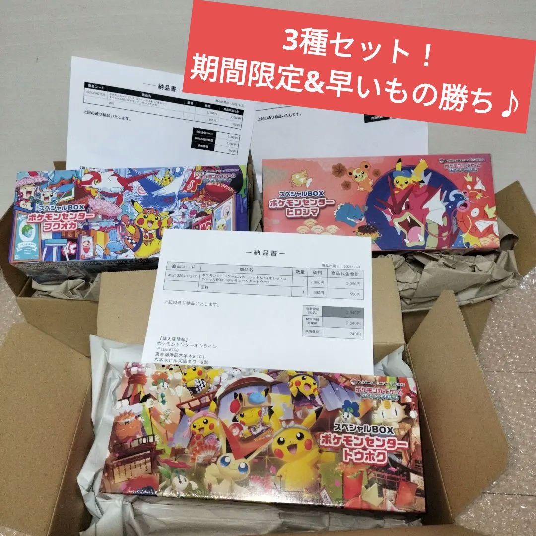 ポケモンセンター トウホク ヒロシマ　フクオカ スペシャルBOX 3種