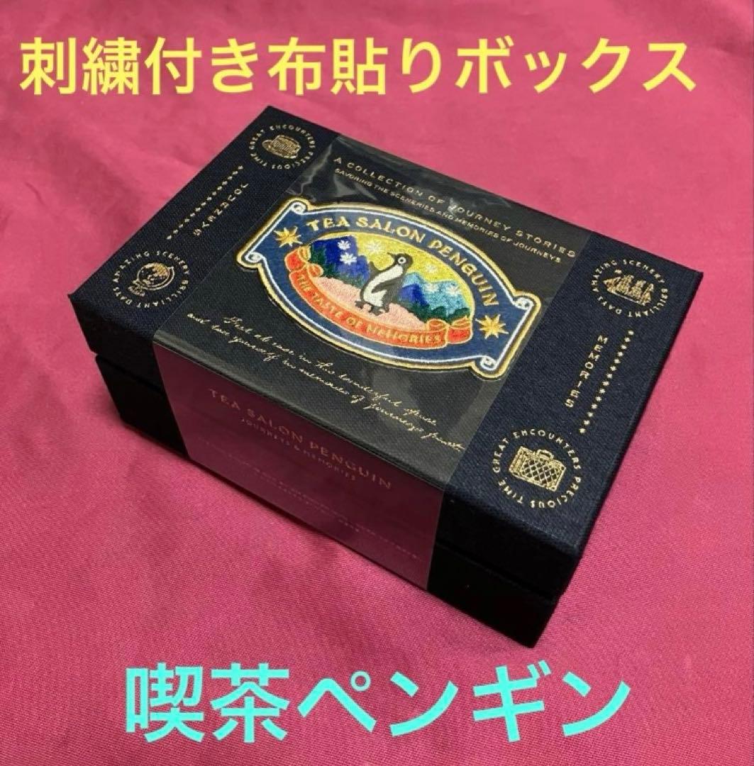 喫茶ペンギンシリーズ人気3点★ 喫茶ペンギン★旅するペンギン★ 夢見るペンギン