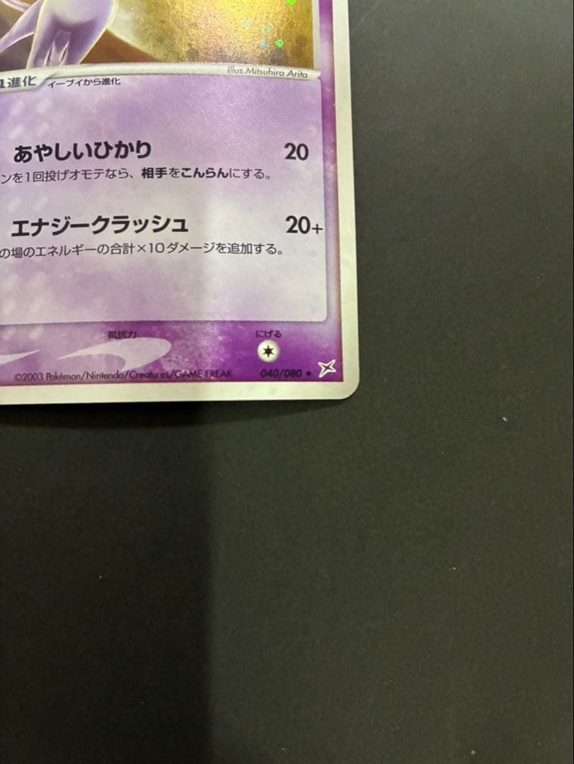 【良品】ポケモンカード エーフィ 040/080 マグマVSアクア ふたつの野望