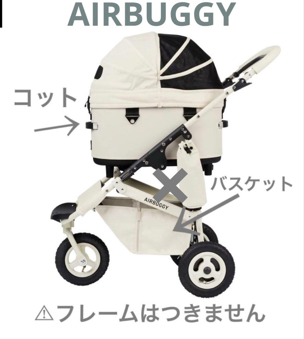 【新品未使用】エアバギードーム3アイボリーホワイト レギュラーコット⚠︎コット単品