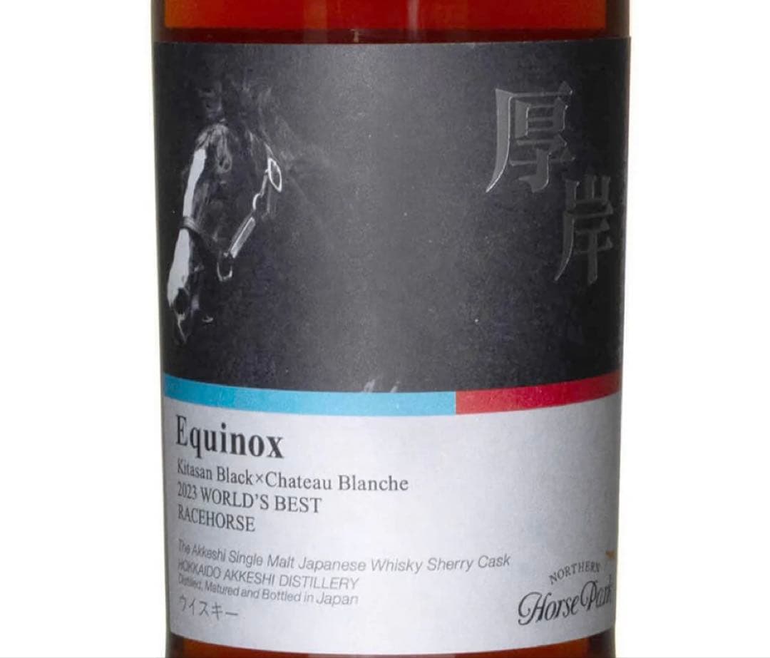 厚岸ウイスキー×ノーザンホースパーク イクイノックスデザインボトル