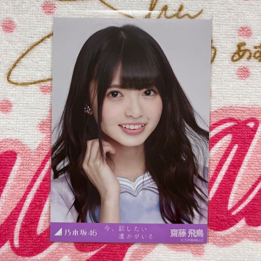 乃木坂46 齋藤飛鳥 今、話したい誰かがいる コンプ