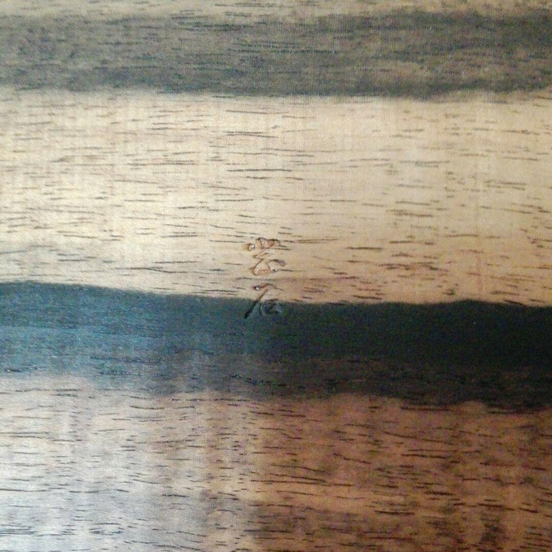 黒柿　黒柿花台　　　作者光石