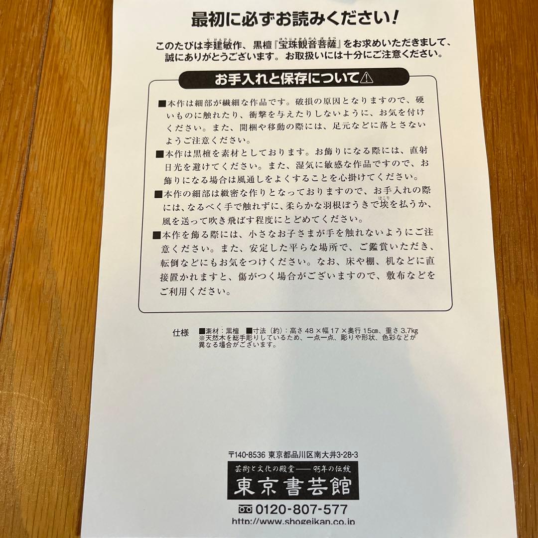 東京書芸館　黒檀「宝珠観音菩薩」　李建敏作