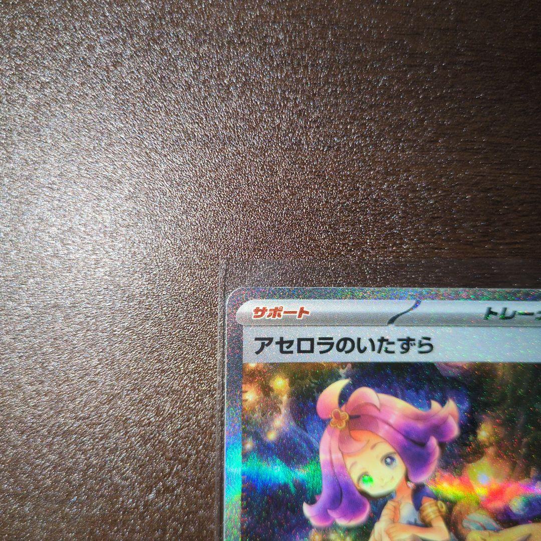 アセロラのいたずらSAR　2枚