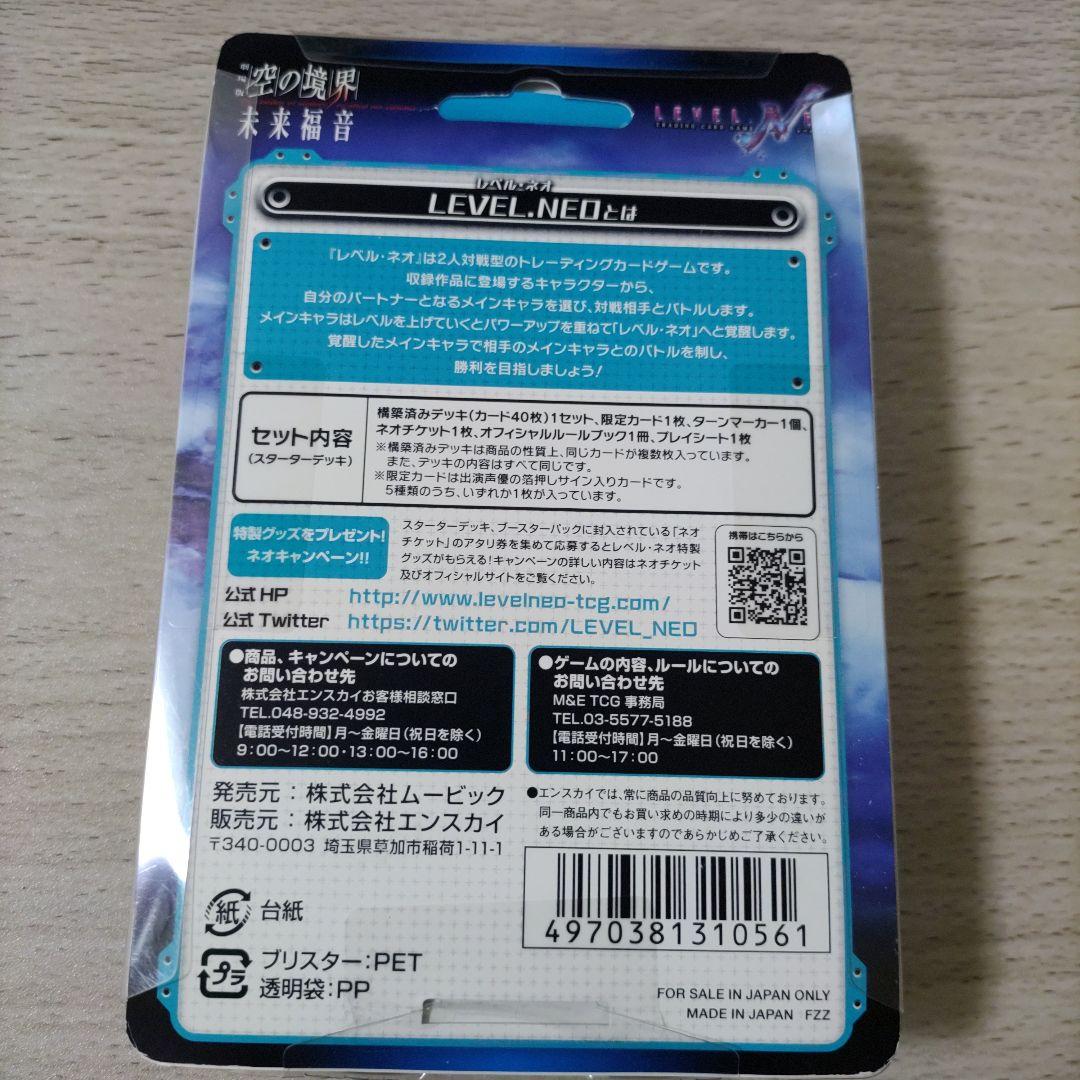 LEVELNEO レベルネオ 劇場版 空の境界 未来副音 スターターデッキ