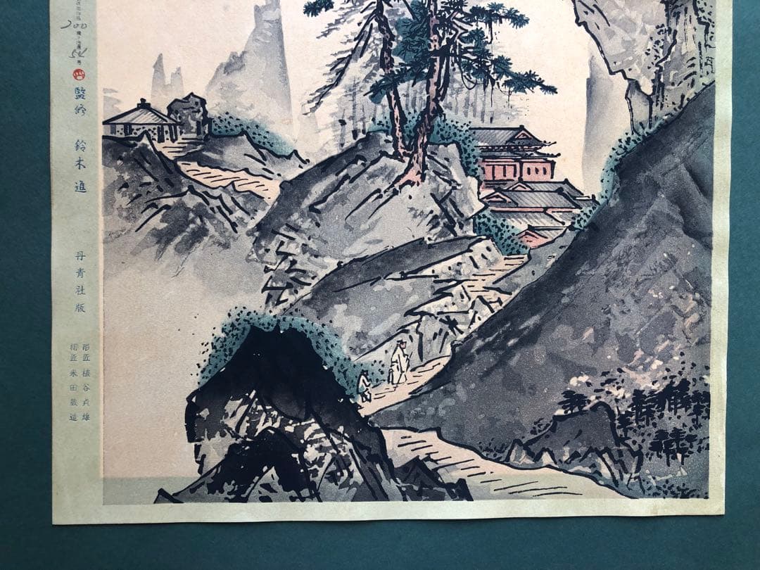 丹青社　雪舟　山水画 松の木