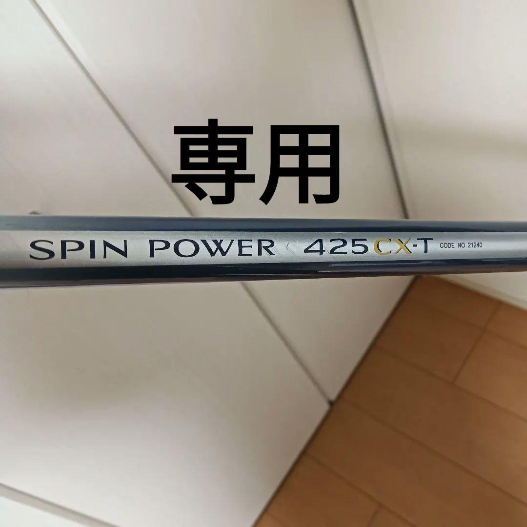 SHIMANO SPIN POWER 425CX-T ロッド 釣り竿 シマノ