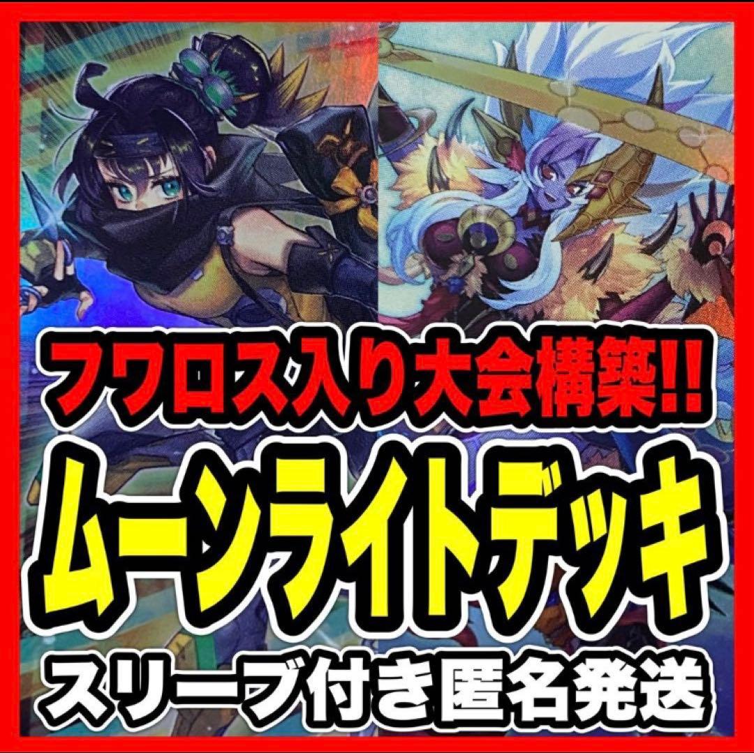 最終値下げ　遊戯王　月光 デッキ 遊戯王 優勝構築　フワロス、霊王入り　オマケ付