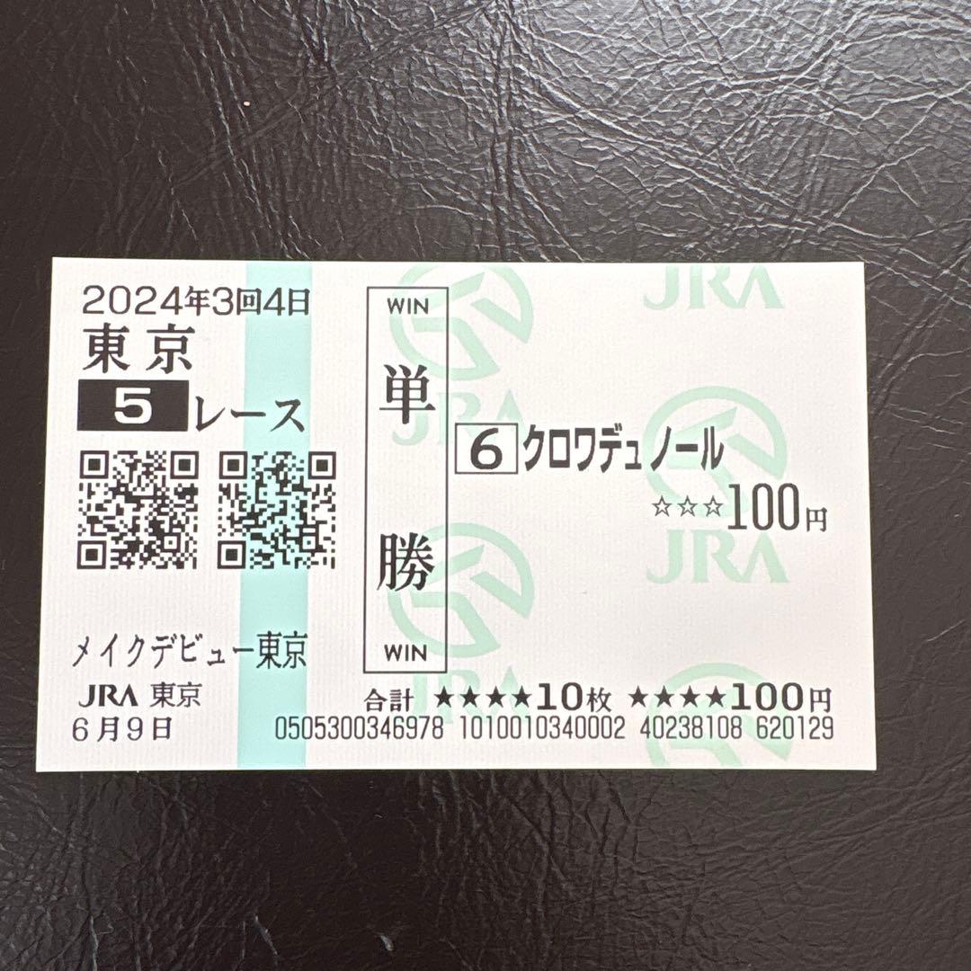 クロワデュノール 2024年6月9日メイクデビュー現地的中単勝馬券 東京競馬場