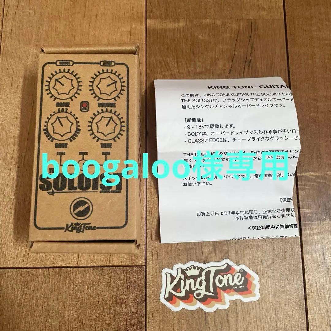 boogaloo　KingTone THE SOLOIST