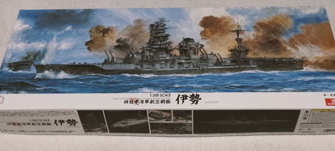 フジミ1/350スケール 航空戦艦伊勢 プラモデルキット