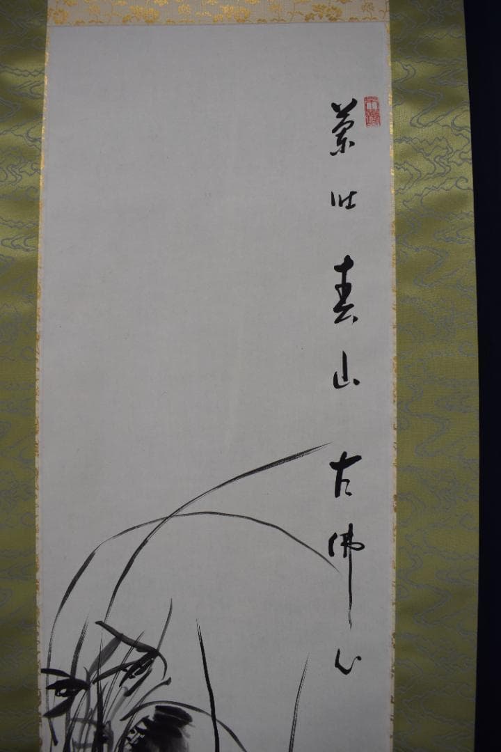 真作/東福寺管長/家永一道/止渇庵/春蘭画賛/掛軸☆宝船☆Z-358